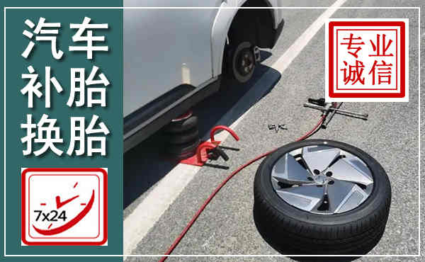 淮阴汽车换轮胎,附近上门换轮胎电话