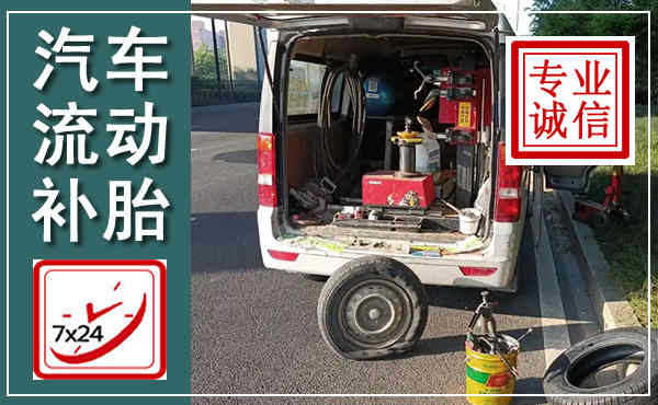 淮阴汽车流动补胎,附近补胎电话