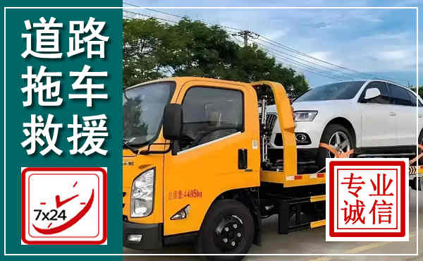 淮阴拖车救援,汽车救援拖车电话