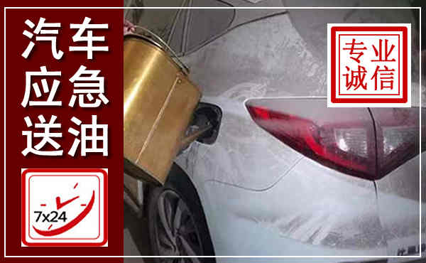 淮阴汽车送油救援,附近上门送油电话