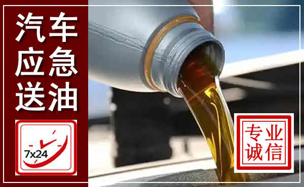 淮阴汽车送燃油救援,附近上门送燃油电话