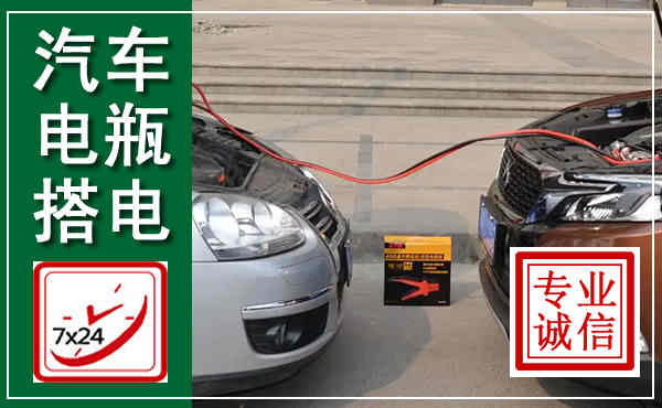 淮阴汽车搭电,附近电瓶搭电救援电话