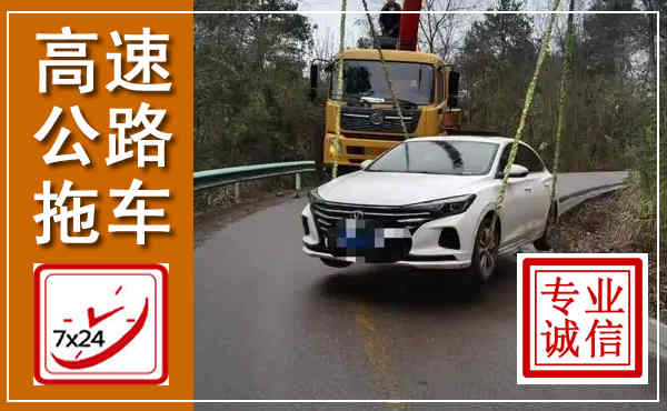 淮阴高速公路拖车,附近高速公路拖车救援电话