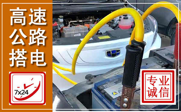 淮阴高速公路汽车搭电,中途电瓶维修电话