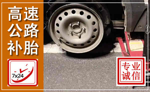 淮阴高速公路流动补胎,汽车换轮胎电话