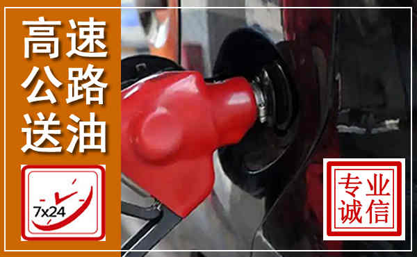 淮阴高速公路汽车送油,汽车救援送油电话